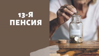 Российские депутаты разработали закон о 13-й пенсии