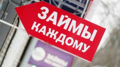 Микрофинансовые организации получат запрет выдавать кредиты «на авось»