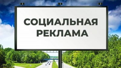 В России регламентируют два новых вида рекламы