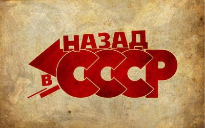 Как оценивают перспективы вернуться в СССР