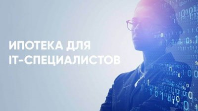 Правительство продлевает IT-ипотеку