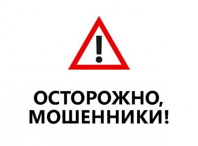 Осторожно мошенники!