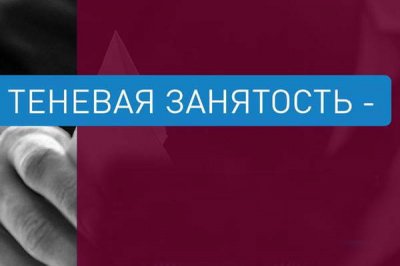 Нелегальной занятости и тунеядцам – бой