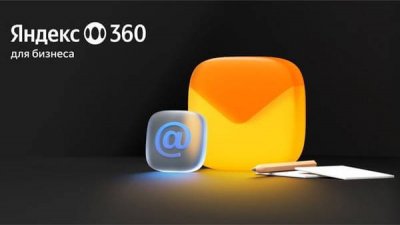 Переход «Лемана ПРО» на «Яндекс 360»: успешная миграция без потерь