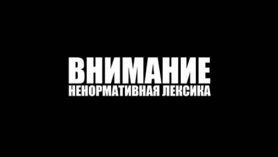 В России могут ввести уголовное наказание за мат в присутствии детей