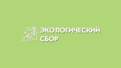 Минприроды планирует резкое повышение экологического сбора с 2026 года