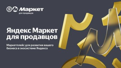 Яндекс Маркет расширяет кредитные возможности для продавцов