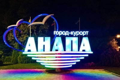 Низкая заполняемость отелей в Анапе вызывает беспокойство