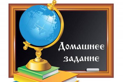В Госдуме предложили отменить домашние задания в школах