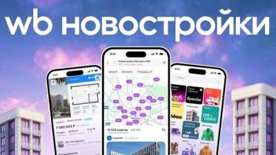 Wildberries выходит на рынок недвижимости: квартиры теперь можно купить онлайн