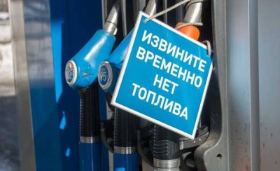 Дефицит бензина парализует более 20 регионов России: причины кризиса и прогнозы экспертов