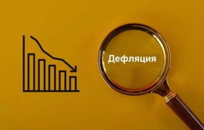 Дефляция в России: цены впервые за три года пошли вниз – что это значит для экономики и кошельков россиян