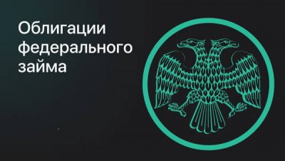 Минфин привлекает рекордные 2 триллиона рублей за один день для покрытия бюджетного дефицита