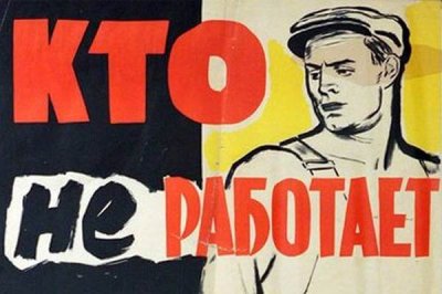 Тунеядство под прицелом: в России обсуждают введение ответственности за отсутствие работы