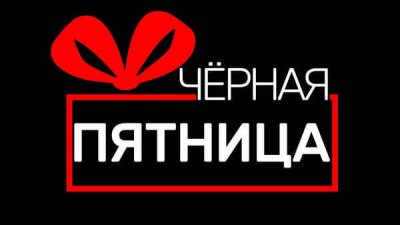 Госдума предложила запретить акции «Чёрной пятницы»: депутаты назвали распродажи угрозой для общества